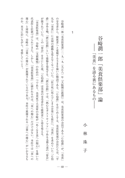 谷 崎 潤 一 郎 ﹁ 美 食 倶 楽 部 ﹂ 論