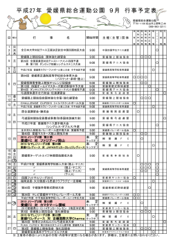 平成27年 愛媛県総合運動公園 9月 行事予定表