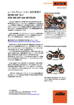 レースレギュレーション改訂版発行 RC390 CUP 及び KTM 390 CUP