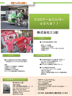 株式会社エコ配 レポートを見る