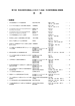 第15回 日本オゾン協会年次研究講演会 講演集