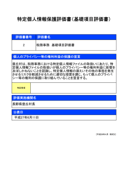 特定個人情報保護評価書（基礎項目評価書）