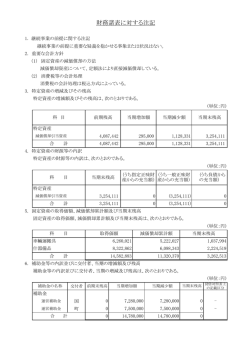 財務諸表に対する注記
