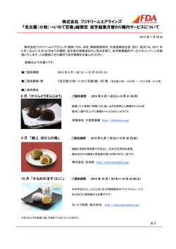 株式会社 フジドリームエアラインズ 『名古屋(小牧)&rarr;いわて花巻』線限定