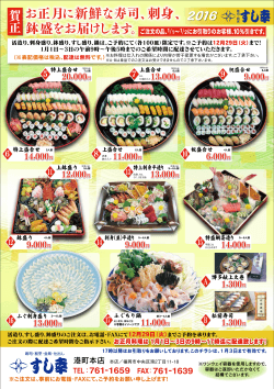 お正月に新鮮な寿司、刺身、 鉢盛をお届けします。