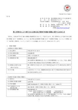 第三者割当により発行される株式及び新株予約権の