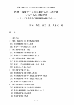 医療・福祉サービスにおける第三者評価システムの比較検討