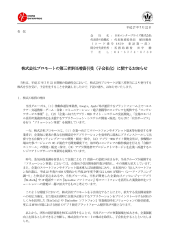 株式会社プロモートの第三者割当増資引受（子会社化）