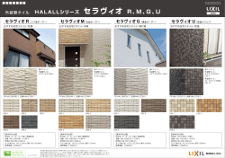 HALALLシリーズ セラヴィオ R、M、G、U