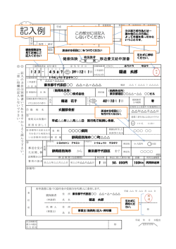 記入例 - 東京都報道事業健康保険組合