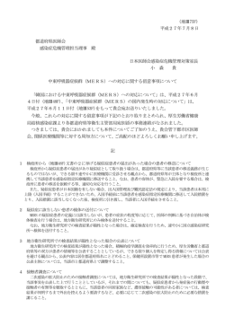 中東呼吸器症候群（MERS）への対応に関する留意事項