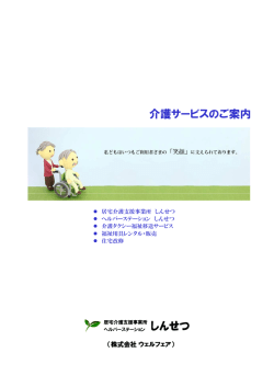 株式会社ウェルフェアの事業内容