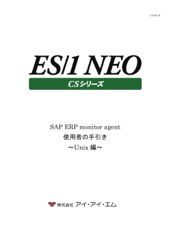 SAP ERP monitor agent 使用者の手引き ～Unix編