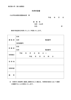 車椅子移送車貸出利用申請書 - 社会福祉法人 小山市社会福祉協議会