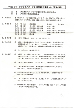 平成25年′ 茅ヶ崎市スポーツ少年団種目別交流大会（野球の部）
