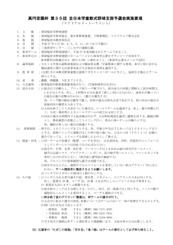 高円宮賜杯 第35回 全日本学童軟式野球支部予選会実施要項