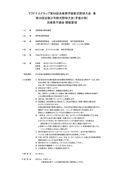 マクドナルドカップ第46回兵庫県学童軟式野球大会 兼 兵庫県予選会