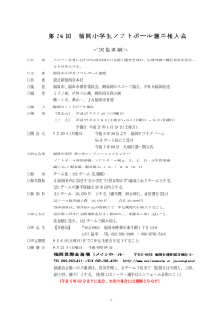 実施要綱 - 福岡市小学生ソフトボール連盟