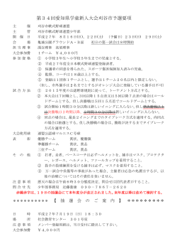第34回愛知県学童新人大会刈谷市予選要項