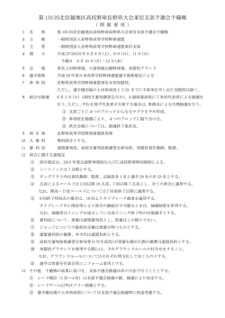 第 133 回北信越地区高校野球長野県大会東信支部予選会予備戦