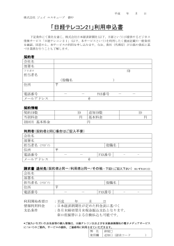 「日経テレコン21」利用申込書 - 株式会社ジェイ エスキューブ