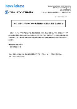 JPX 日経インデックス 400 構成銘柄への追加に関するお知らせ