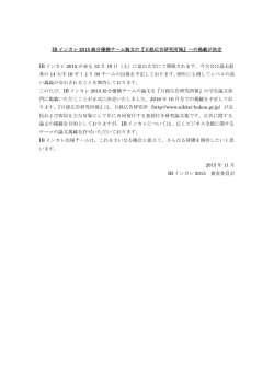 IB インカレ 2015 総合優勝チーム論文の『日経広告研究所報』への掲載