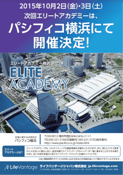 次回エリートアカデミーは、 パシフィコ横浜にて 開催決定！
