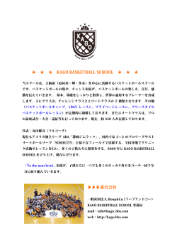 KAGO BASKETBALL SCHOOL 運営会社