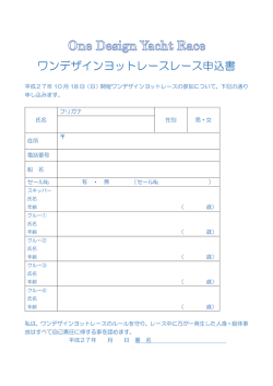 ワンデザインヨットレースレース申込書