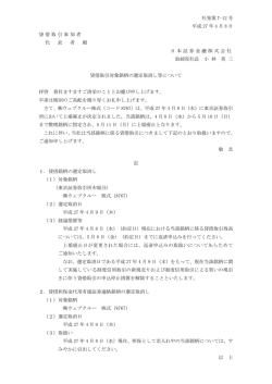 貸借取引対象銘柄の選定取消し等について