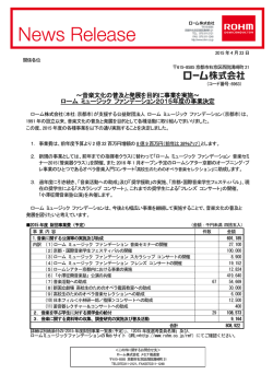 ～音楽文化の普及と発展を目的に事業を実施～ ローム