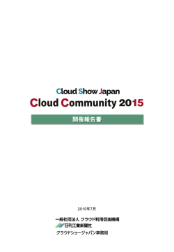 6 - cloud show japan Cloud Community 2015
