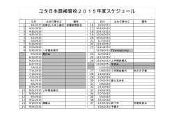 ユタ日本語補習校2015年度スケジュール