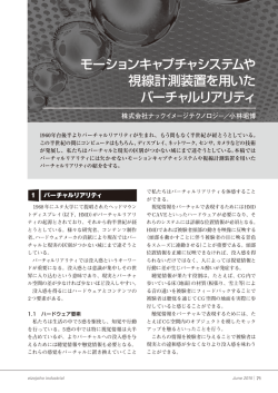 モーションキャプチャシステムや視線計測装置を用いたバーチャルリアリティ