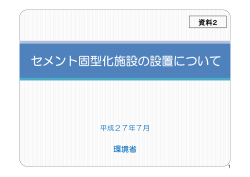 セメント固型化施設の設置について - 放射性物質汚染廃棄物処理情報