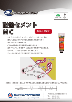 耐熱セメント MC