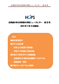 HOPSニュースレター第32号