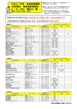 実施医療機関 土日祝日開診日一覧
