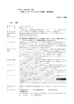 中部インタークラブゴルフ競技 競技規定