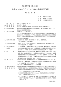 中国インタークラブゴルフ競技島根地区予選