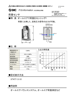 荷重センサ - SMC株式会社