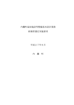 内灘町温浴施設等整備基本設計業務 候補者選定実施要項 平成27年6