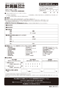計測展 2016 OSAKA 出展申込書 (JEMIMA会員・一般)
