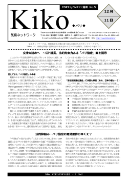 COP21/CMP11通信 Kiko No.5（2015年12月11日