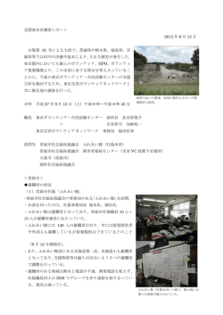 北関東水害調査レポート 2015 年 9 月 13 日 台風第 18 号による大雨で