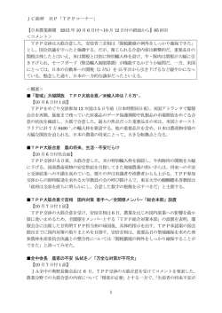 最近のTPPを巡る主な動き(2015年10月6日～10月12日)