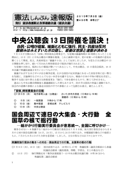 中央公聴会 13 日開催を議決！