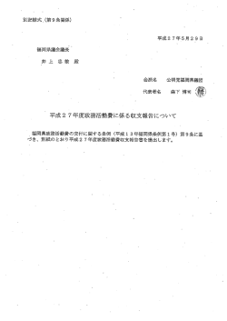 公明党福岡県議団（PDF：30.1KB）