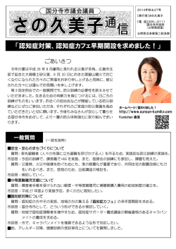 「認知症対策、認知症カフェ早期開設を求めました！」 ！